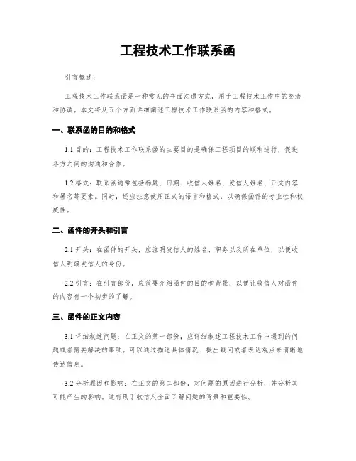 工程技术工作联系函