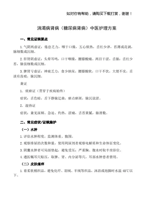 消渴病肾病(糖尿病肾病)中医护理方案