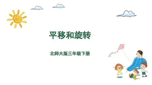 三年级下册数学课件-2.3平移和旋转 北师大版(共19张PPT)