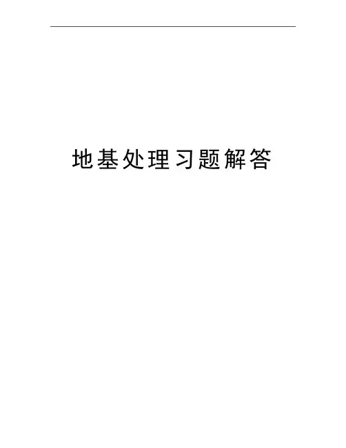 最新地基处理习题解答