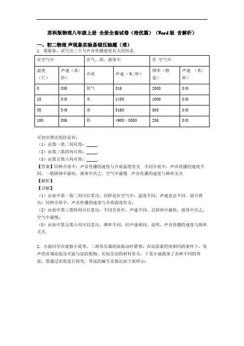 苏科版物理八年级上册 全册全套试卷(培优篇)(Word版 含解析)