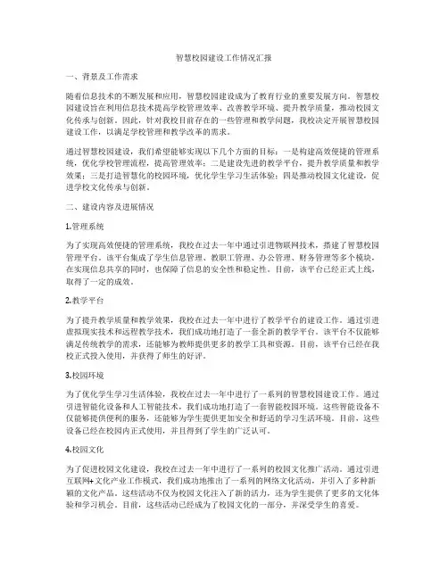 智慧校园建设工作情况汇报
