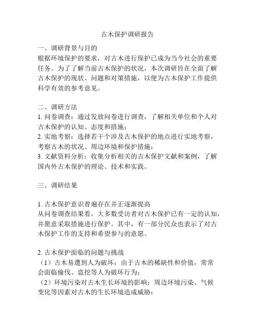 古木保护调研报告