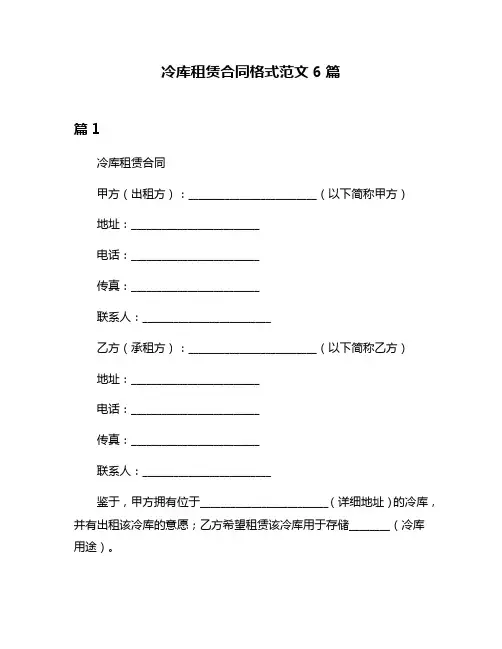 冷库租赁合同格式范文6篇