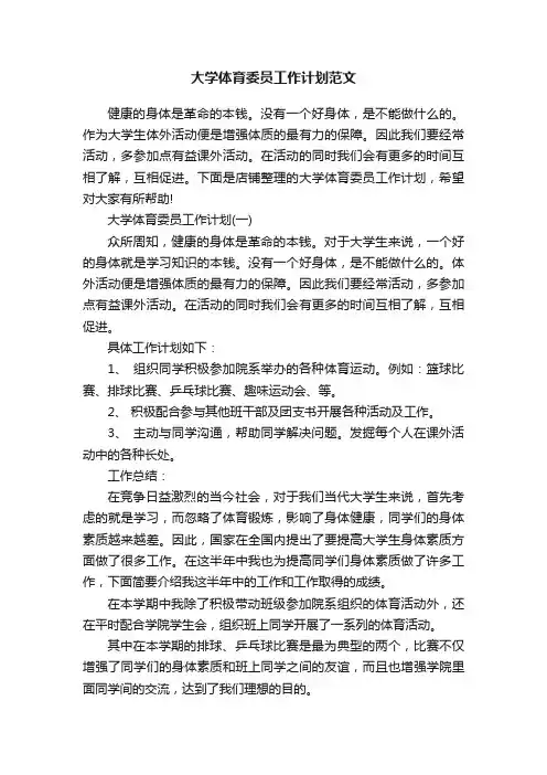 大学体育委员工作计划范文