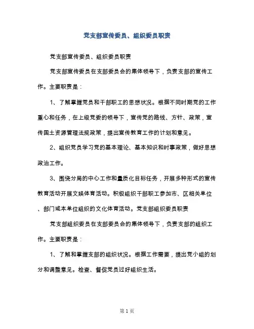 党支部宣传委员、组织委员职责