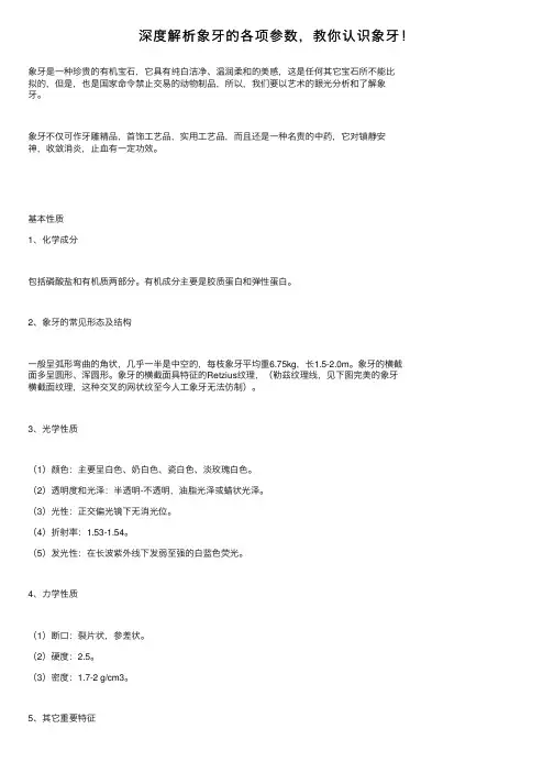 深度解析象牙的各项参数，教你认识象牙！