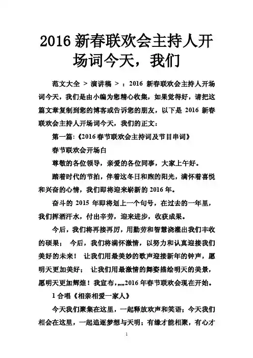 2016新春联欢会主持人开场词今天，我们