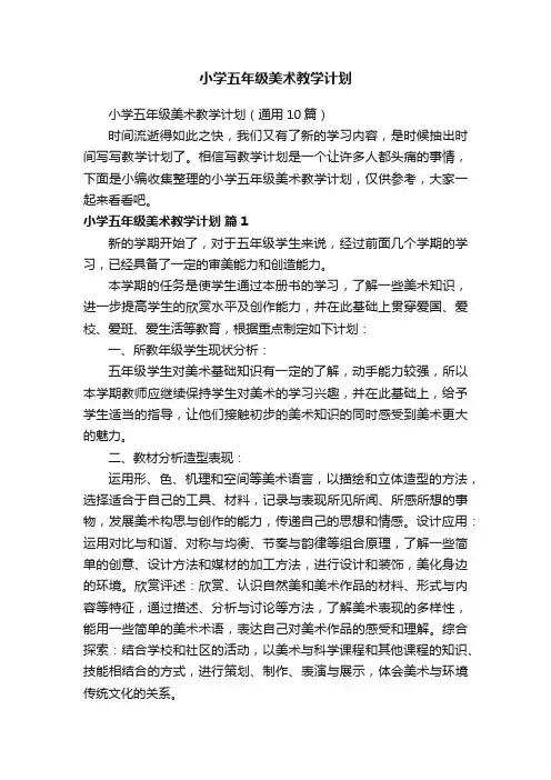 小学五年级美术教学计划（通用10篇）