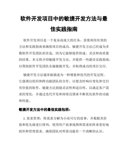 软件开发项目中的敏捷开发方法与最佳实践指南