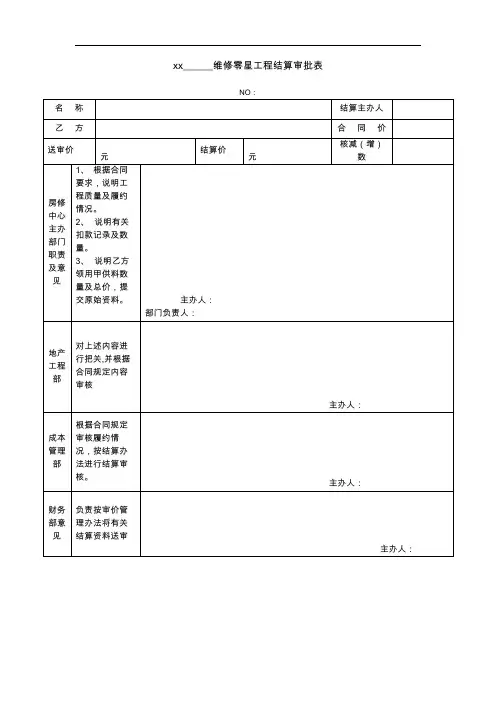 零星工程维修结算审批表