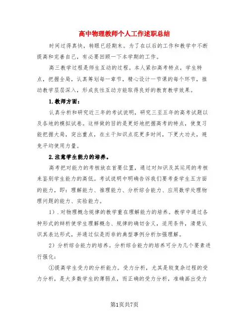 高中物理教师个人工作述职总结(3篇)