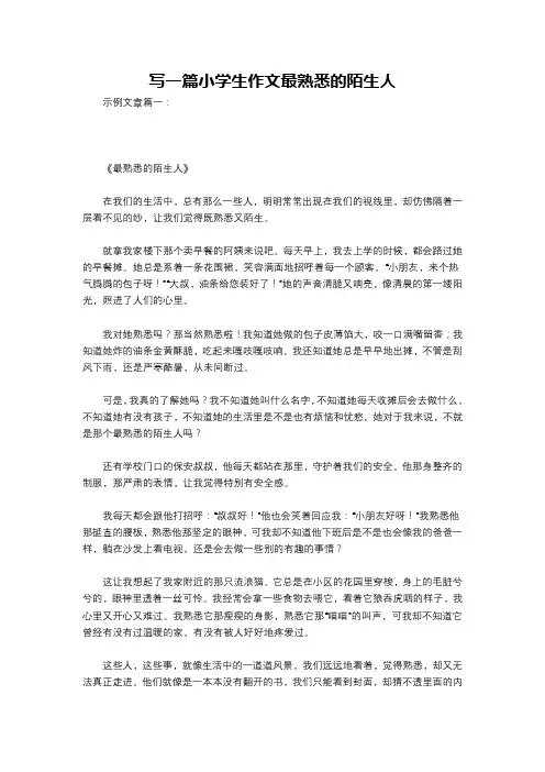 写一篇小学生作文最熟悉的陌生人