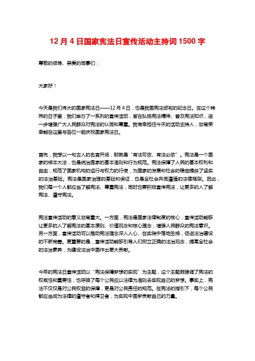 12月4日国家宪法日宣传活动主持词