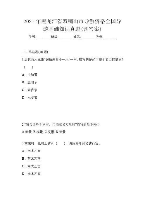 2021年黑龙江省双鸭山市导游资格全国导游基础知识真题(含答案)