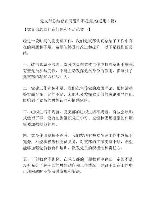 党支部总结存在问题和不足范文(通用3篇)