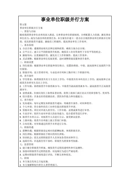 事业单位职级并行方案
