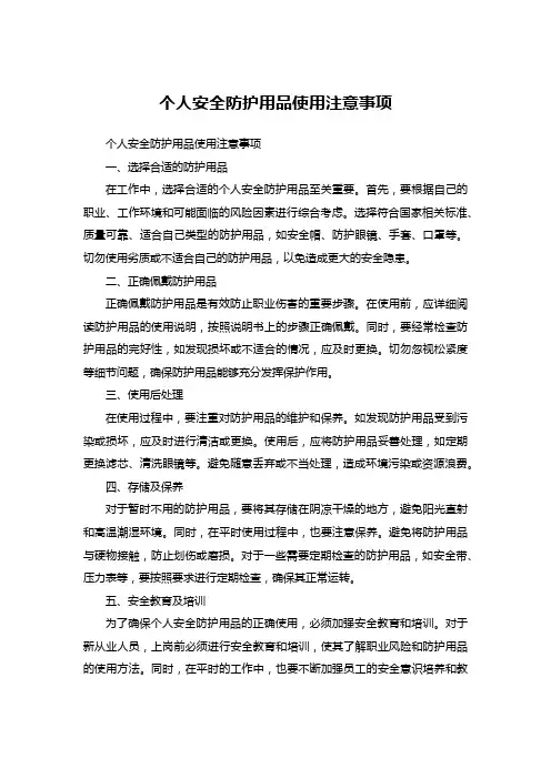 个人安全防护用品使用注意事项