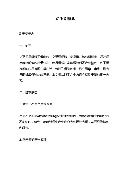 动平衡概念