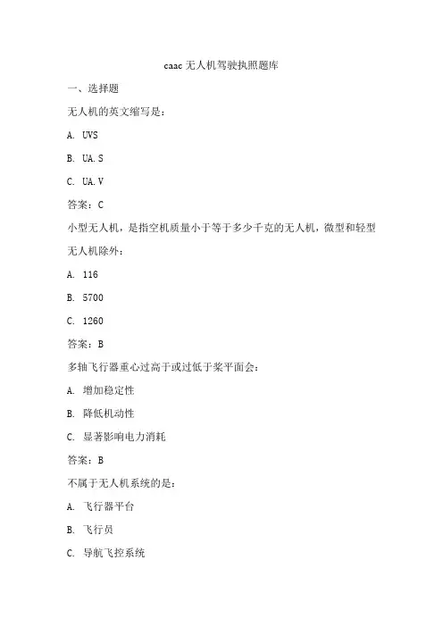 caac无人机驾驶执照题库
