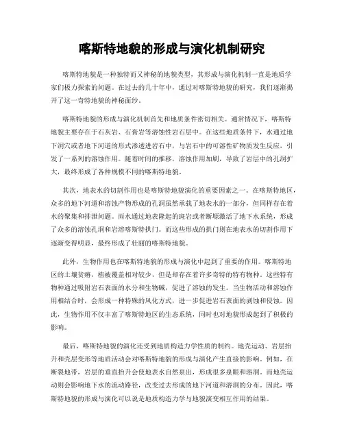 喀斯特地貌的形成与演化机制研究