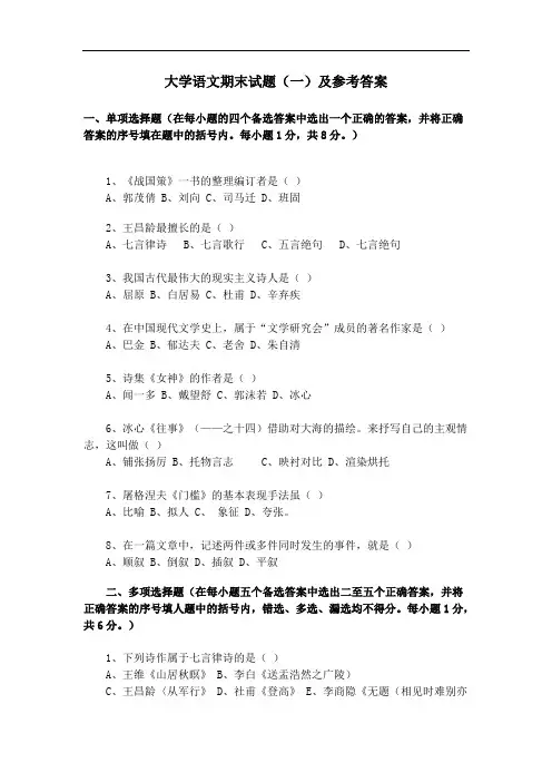 大学语文-大学语文期末试题(一)参考答案