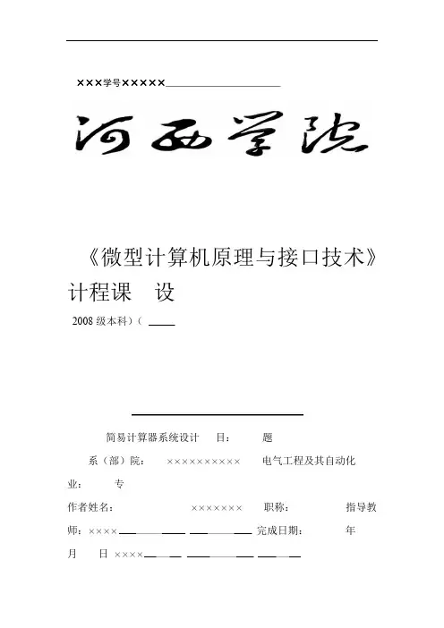 微型计算机原理与接口技术简易计算器系统设计
