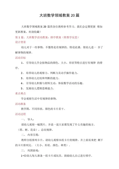 大班数学领域教案20篇