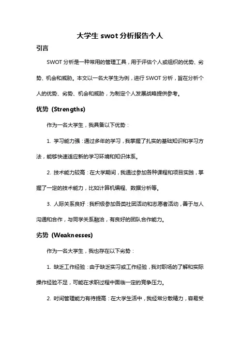 大学生swot分析报告个人