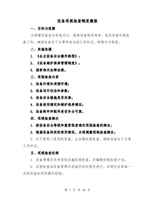 设备巡视检查制度模版(4篇)