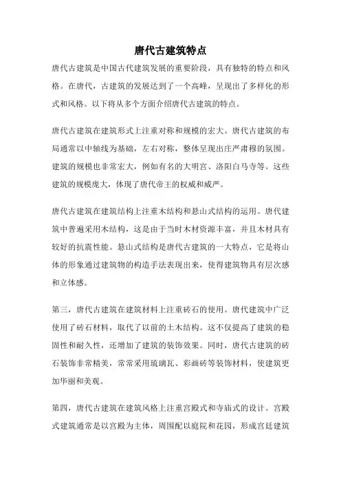 唐代古建筑特点