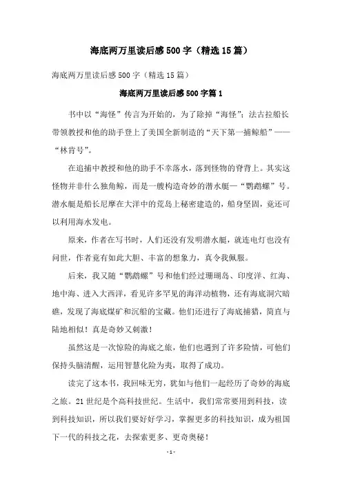海底两万里读后感500字(精选15篇)