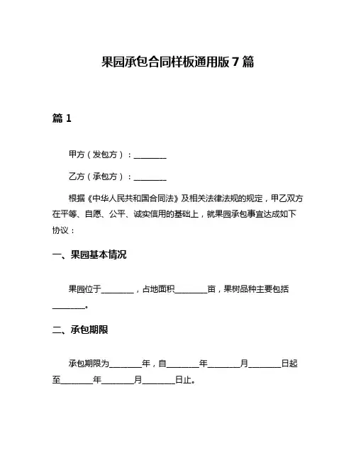 果园承包合同样板通用版7篇
