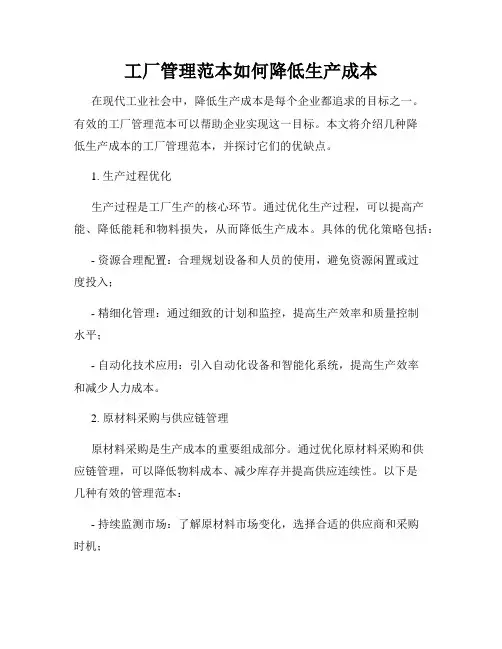 工厂管理范本如何降低生产成本