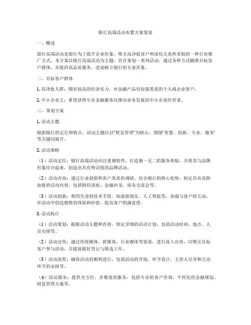 银行高端活动布置方案策划