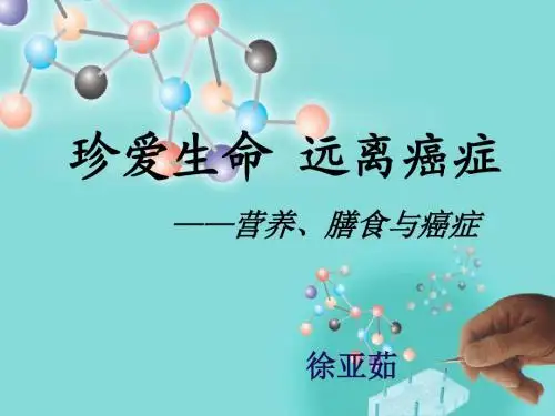 珍爱生命  远离癌症