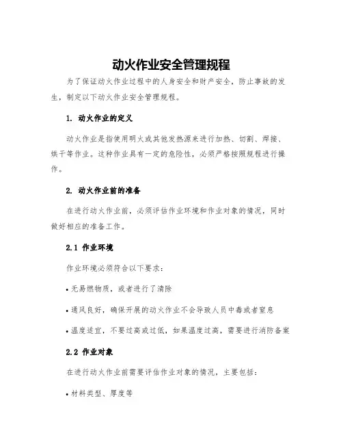 动火作业安全管理规程