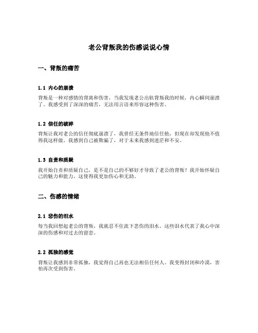 老公背叛我的伤感说说心情短语