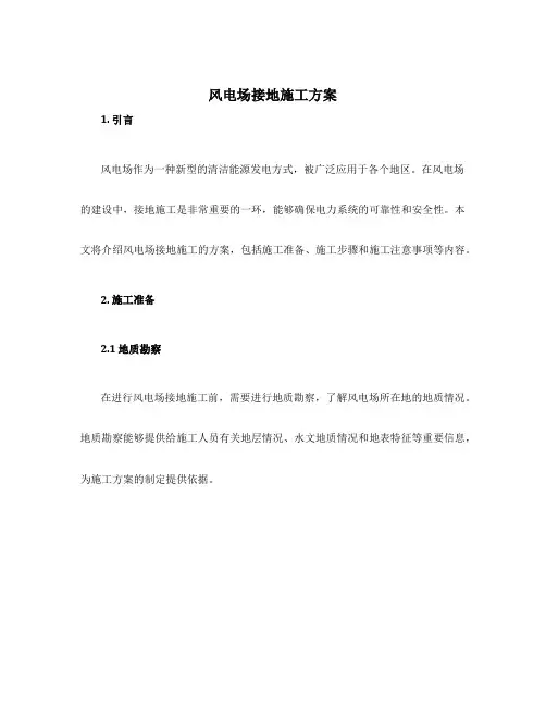 风电场接地施工方案