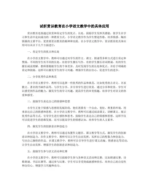 试析赏识教育在小学语文教学中的具体应用