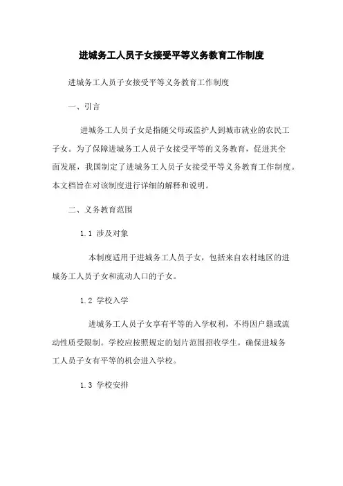 进城务工人员子女接受平等义务教育工作制度