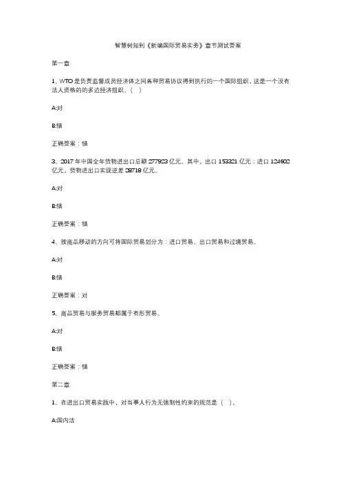 智慧树知到《新编国际贸易实务》章节测试答案