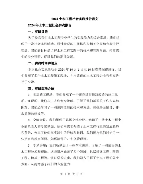 2024土木工程社会实践报告范文