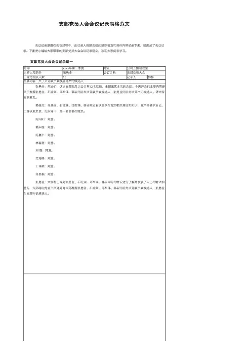 支部党员大会会议记录表格范文