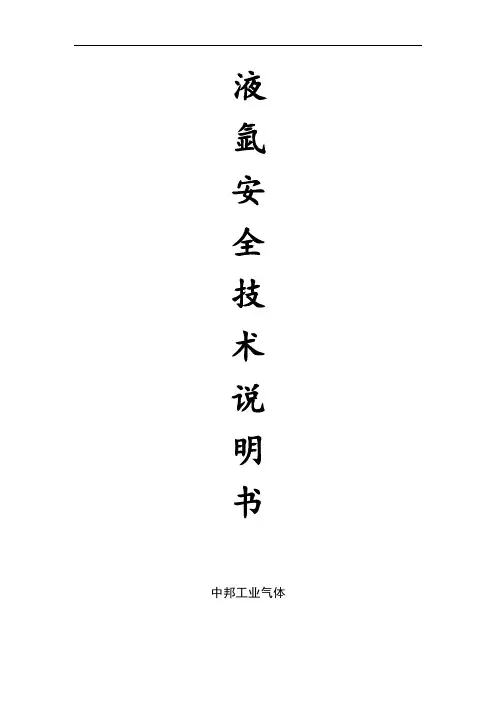 液氩安全技术说明书