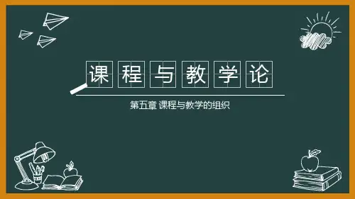 第5章 课程与教学的组织