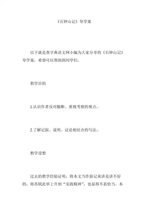 《石钟山记》导学案