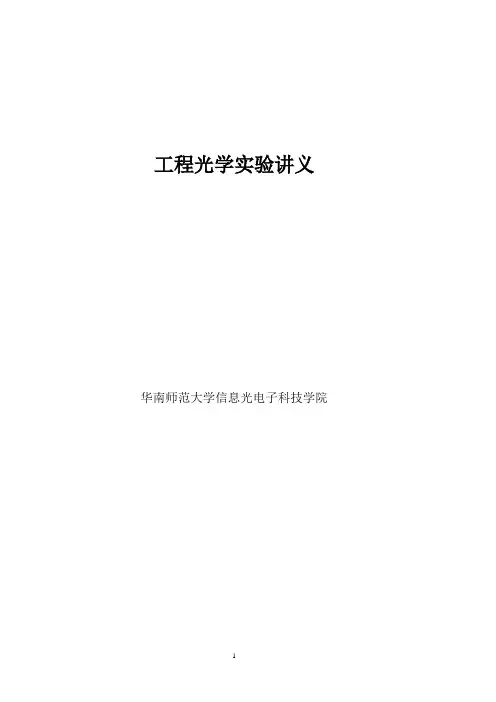 工程光学本科实验讲义