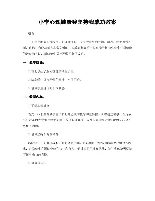 小学心理健康我坚持我成功教案