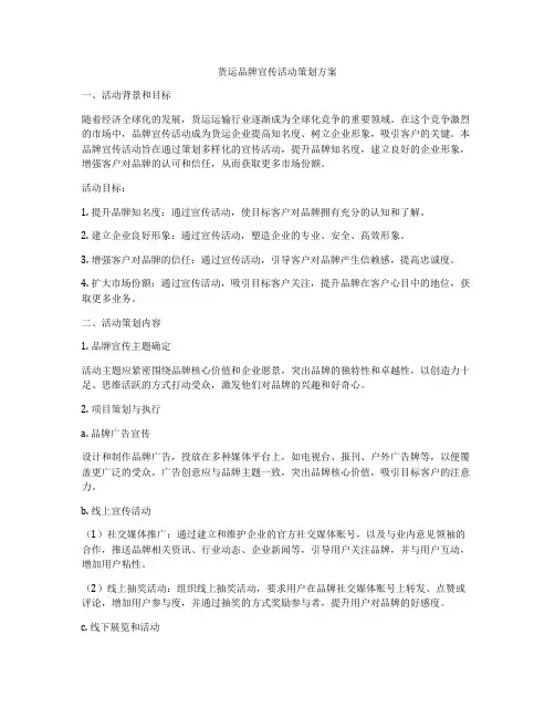 货运品牌宣传活动策划方案